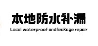 津市防水补漏